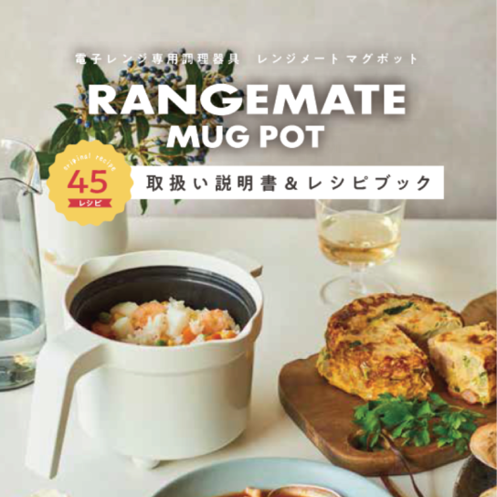 レンジメート マグポット 1台 ※1週間限定 | テレビ通販サイトの